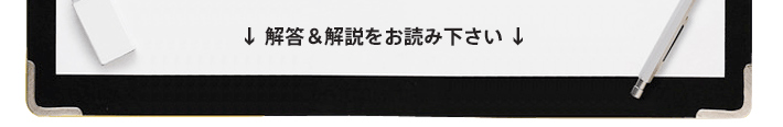 解答＆解説をお読み下さい