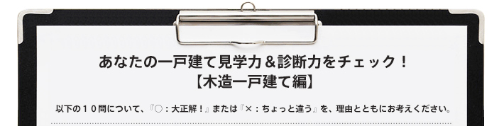 あなたの一戸建て見学会＆診断力をチェック！「木造一戸建て編」