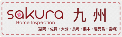 さくら事務所ホームインスペクション九州（福岡・佐賀・大分・長崎・熊本・鹿児島・宮崎）