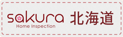 さくら事務所ホームインスペクション北海道