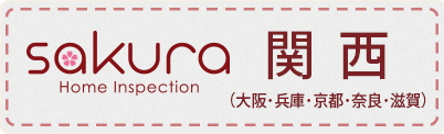 さくら事務所ホームインスペクション関西（大阪・兵庫・京都・奈良・滋賀）
