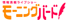 テレビ朝日「モーニングバード」