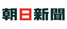 朝日新聞 大阪本社版