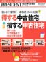 プレジデント別冊 「得する中古住宅　損する中古住宅」