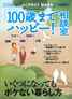 プレジデントムック 「100歳までハッピー！」相談室