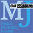 日経ＭＪ