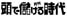 月刊「頭で儲ける時代」4月号