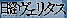 日経ヴェリタス