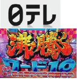 日本テレビ「沸騰ワード10」