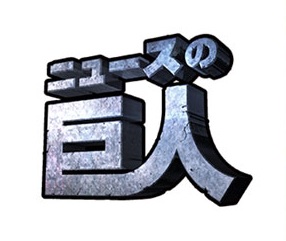 上田晋也が真相直撃！「ニュースの巨人」