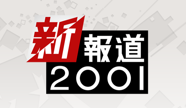 新報道2001