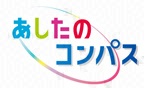 フジテレビ　ホウドウキョク「あしたのコンパス」