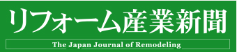 リフォーム産業新聞