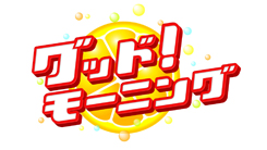 テレビ朝日「グッド！モーニング」