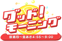 テレビ朝日「グッド！モーニング」