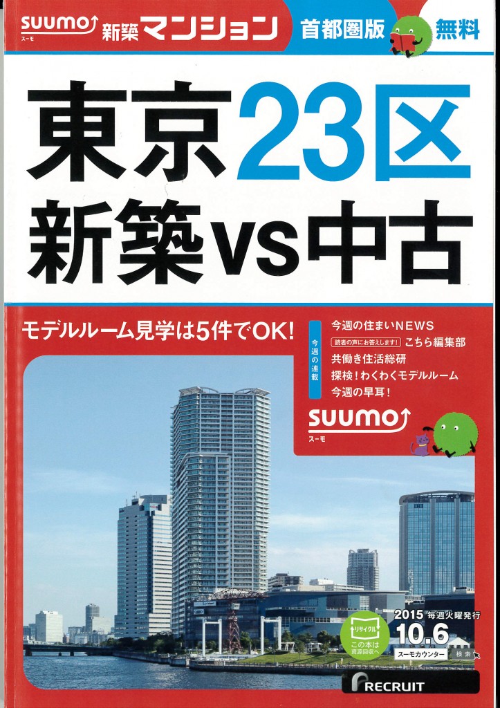 suumo 新築マンション 首都圏版