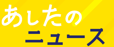 フジテレビ「あしたのニュース」