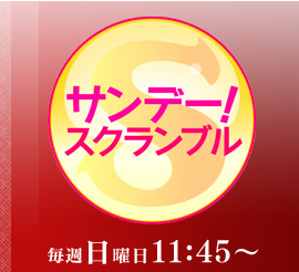 テレビ朝日「サンデースクランブル」