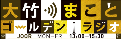 文化放送「大竹まことのゴールデンラジオ！」