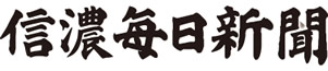 信濃毎日新聞