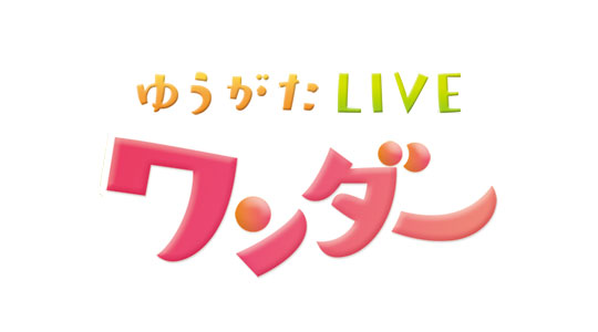 関西テレビ「ゆうがたLIVEワンダー」