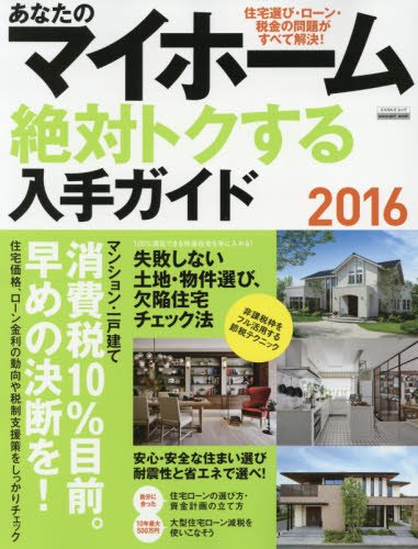 あなたのマイホーム　絶対トクする入手ガイド2016