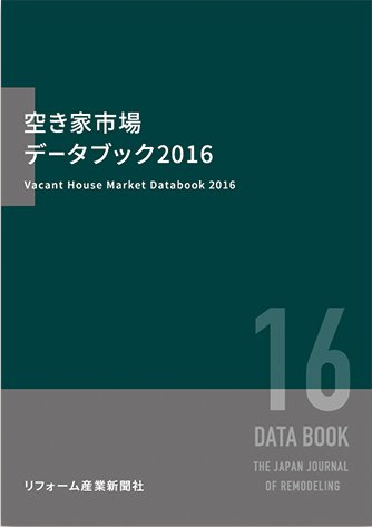 空き家市場データブック2016