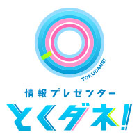 フジテレビ「とくダネ！」