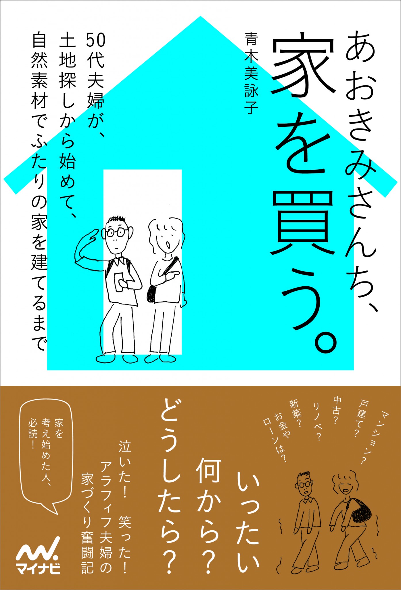 あおきみさんち、家を買う。