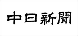 中日新聞