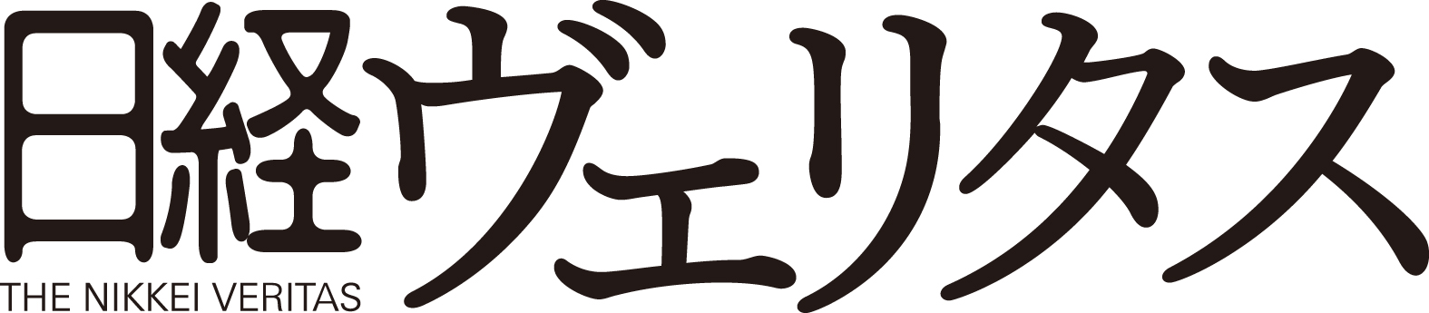 日経ヴェリタス