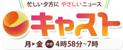 朝日放送「キャスト」