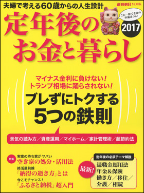 週刊朝日MOOK 「定年後のお金と暮らし」