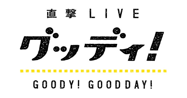 フジテレビ「直撃LIVEグッディ！」