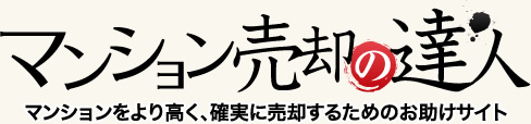 マンション売却の達人