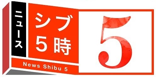 NHK「ニュースシブ５時」