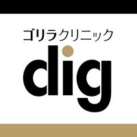 ゴリラクリニックDIG