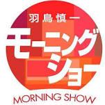 テレビ朝日「羽鳥慎一モーニングショー」