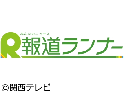 関西テレビ「報道ランナー」