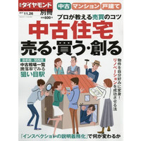 週刊ダイヤモンド　別冊「中古住宅　売る・買う・創る」