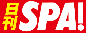 日刊SPA!