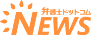 弁護士ドットコムニュース