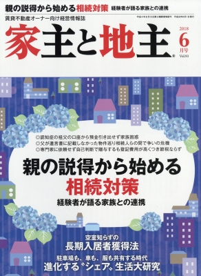 家主と地主
