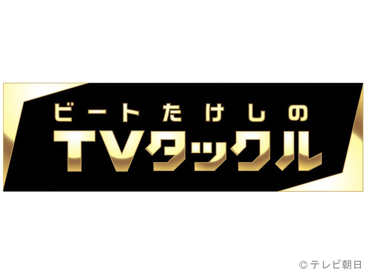 テレビ朝日「ビートたけしのTVタックル」