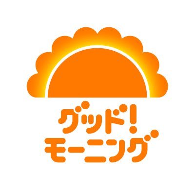 テレビ朝日「グッド！モーニング」