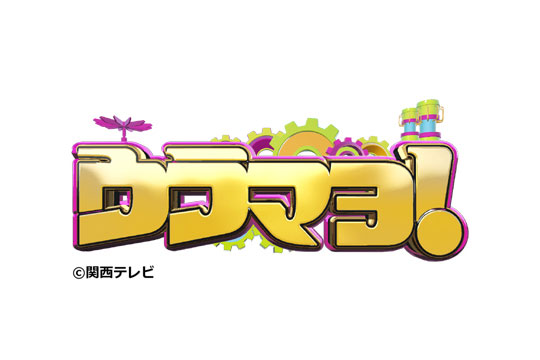 関西テレビ「ウラマヨ！(13：30～)」で長嶋修がフリップを監修しています