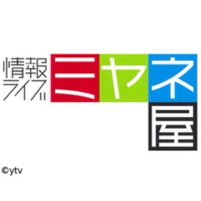 日本テレビ「情報ライブミヤネ屋」