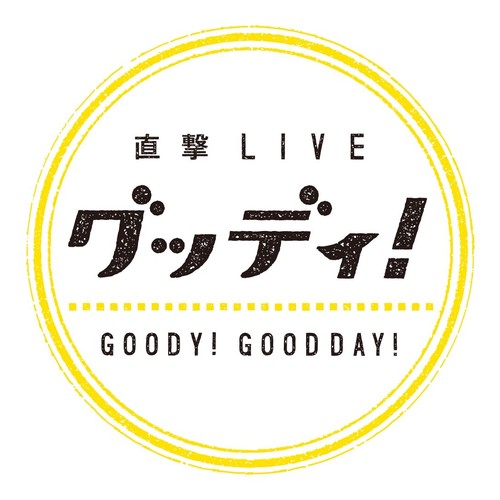 フジテレビ　直撃LIVE グッディ！