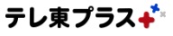 テレ東プラス