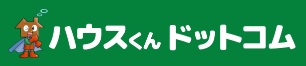 ハウスくんドットコム